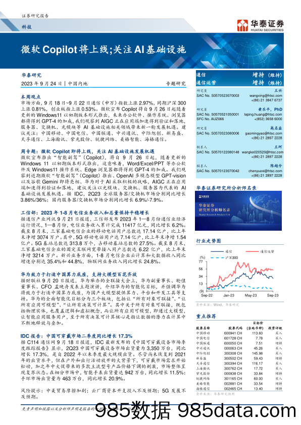 通信行业专题研究：微软Copilot将上线；关注AI基础设施-20230924-华泰证券