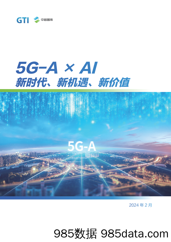 5G-A×AI新时代 新机遇 新价值