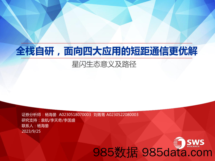 通信行业星闪生态意义及路径：全栈自研，面向四大应用的短距通信更优解-20230925-申万宏源