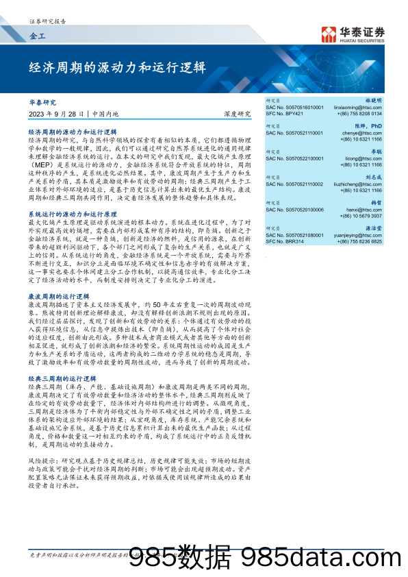 金工深度研究：经济周期的源动力和运行逻辑-20230928-华泰证券