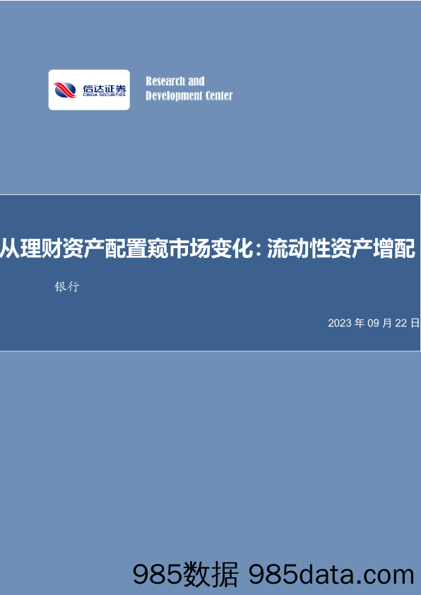 银行业从理财资产配置窥市场变化：流动性资产增配-20230922-信达证券