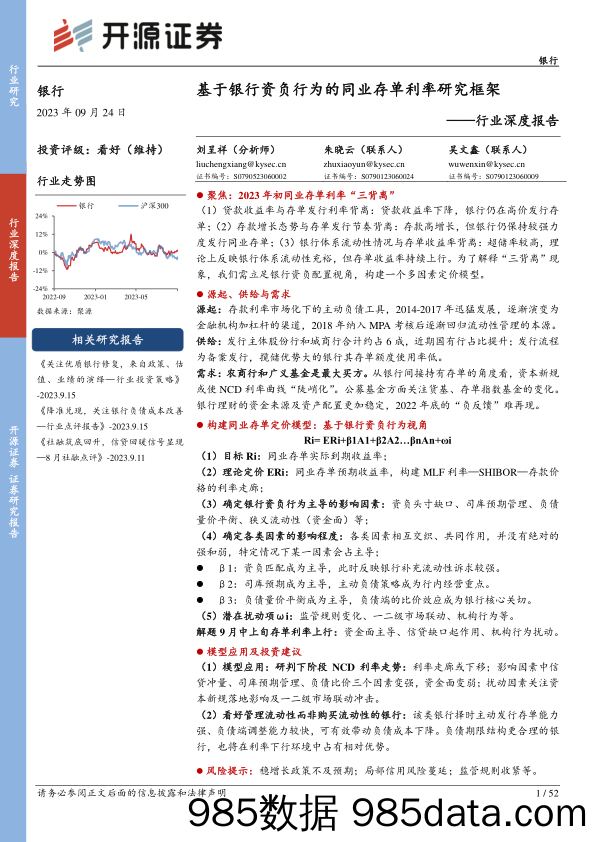 银行业深度报告：基于银行资负行为的同业存单利率研究框架-20230924-开源证券