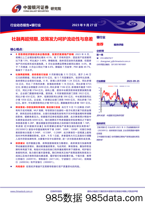 银行业：社融再超预期，政策发力呵护流动性和息差-20230927-银河证券