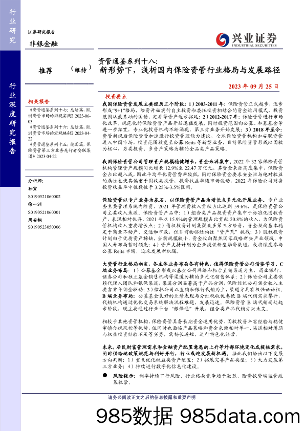 非银金融行业资管通鉴系列十八：新形势下，浅析国内保险资管行业格局与发展路径-20230925-兴业证券