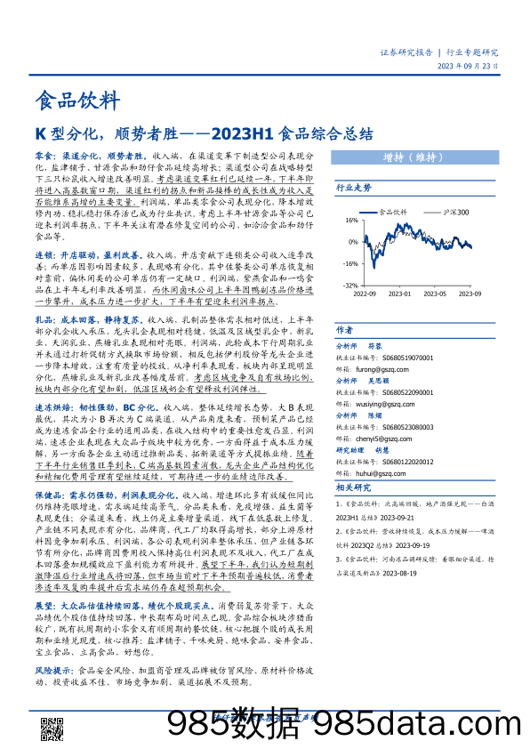 食品饮料行业2023H1食品综合总结：K型分化，顺势者胜-20230923-国盛证券