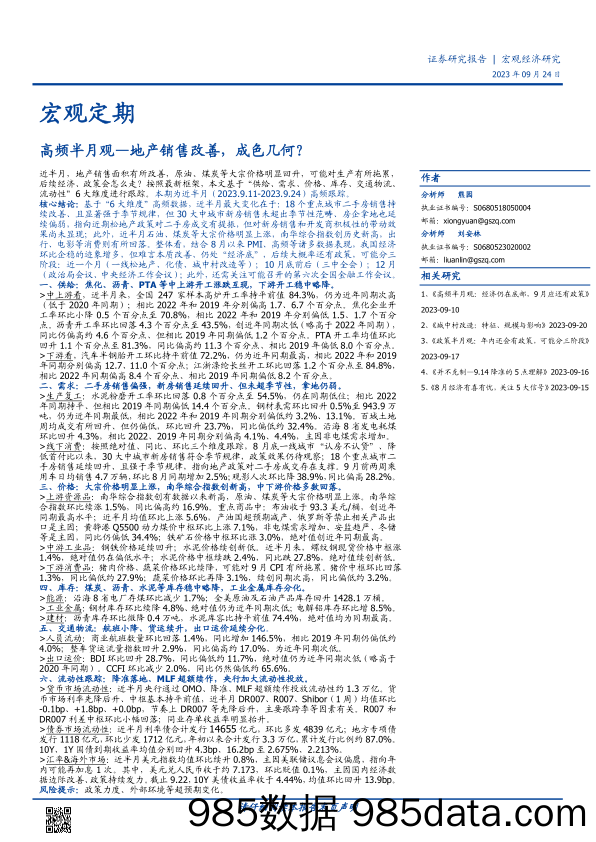 高频半月观：地产销售改善，成色几何？-20230924-国盛证券