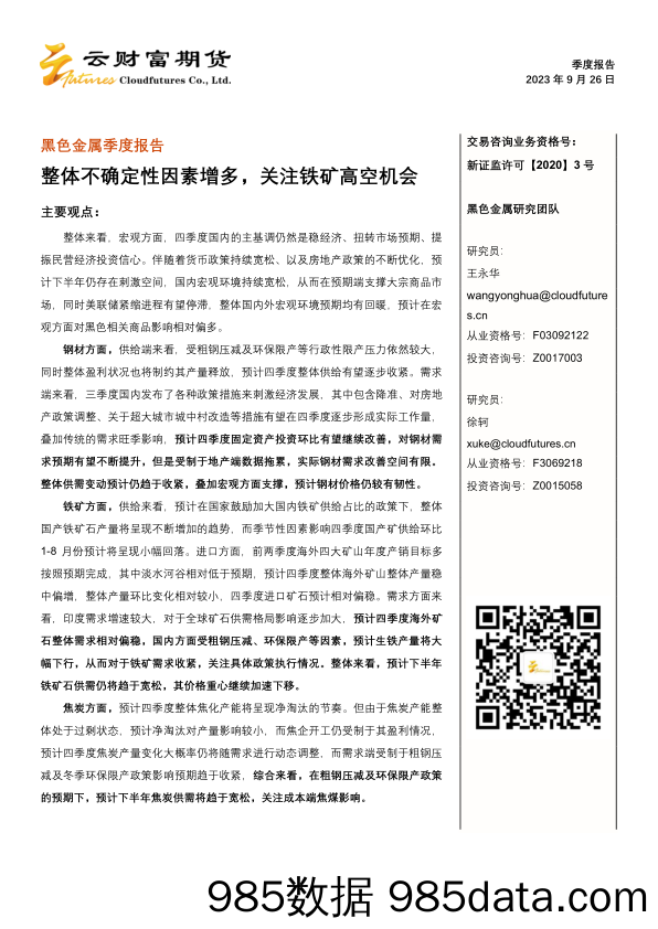 黑色金属季度报告：整体不确定性因素增多，关注铁矿高空机会-20230926-云财富期货插图