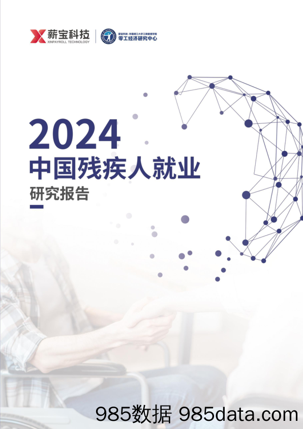 《2024中国残疾人就业研究报告》-零工经济研究中心