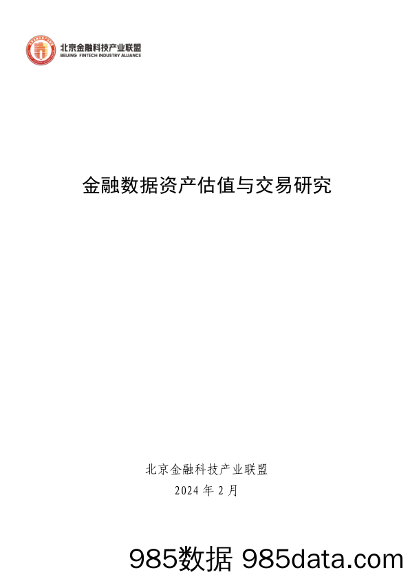 《金融数据资产估值与交易研究》