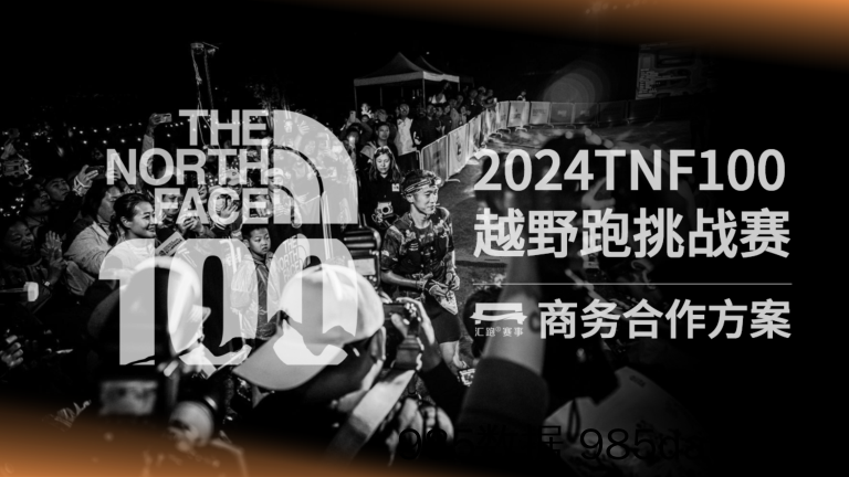 【赛事活动策划案】2024运动品牌x越野跑挑战赛 商务合作方案