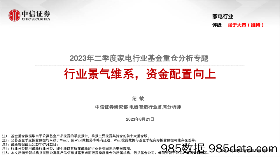 【家居家电研报】2023年二季度家电行业基金重仓分析专题：行业景气维系，资金配置向上-20230821-中信证券