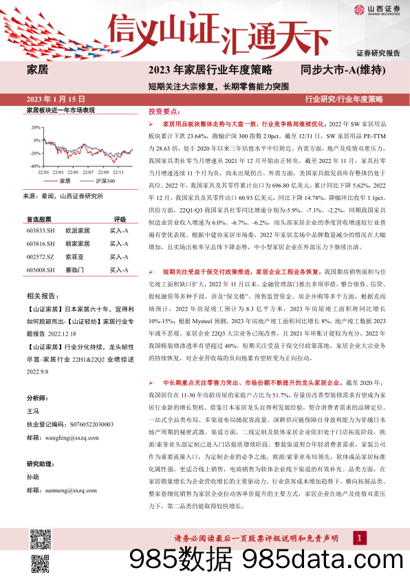 【家居家电研报】2023年家居行业年度策略：短期关注大宗修复，长期零售能力突围-20230115-山西证券