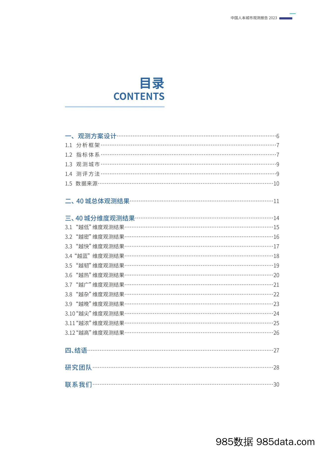 中国人本城市观测报告2023插图2