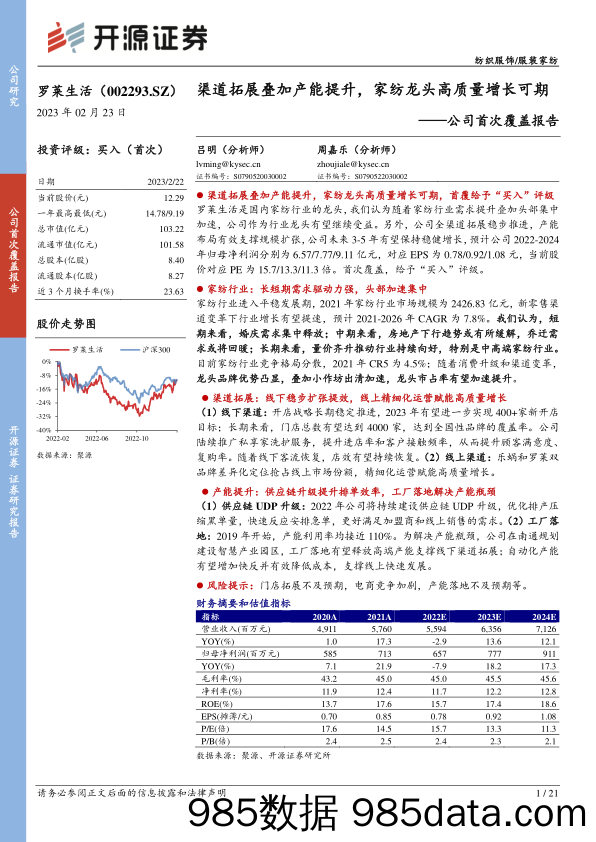 【家居家电研报】公司首次覆盖报告：渠道拓展叠加产能提升，家纺龙头高质量增长可期-20230223-开源证券