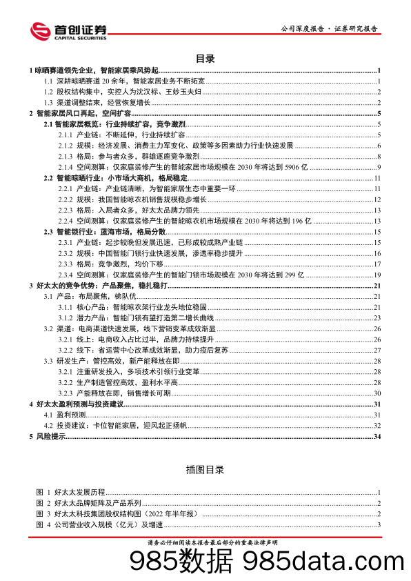 【家居家电研报】好太太公司深度报告(603848)：卡位智能家居，迎风起正扬帆-20230128-首创证券插图1