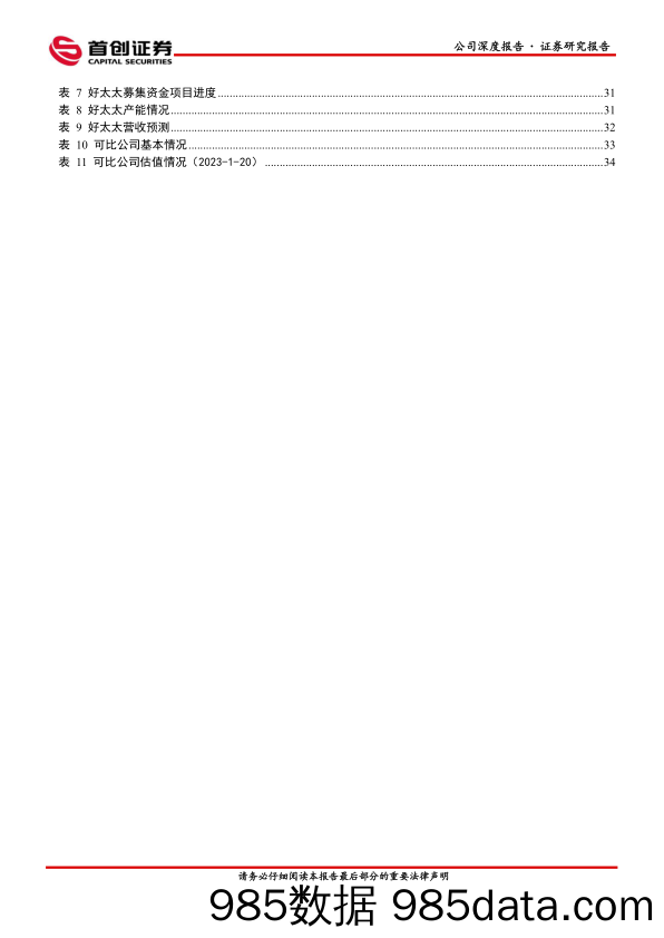 【家居家电研报】好太太公司深度报告(603848)：卡位智能家居，迎风起正扬帆-20230128-首创证券插图4