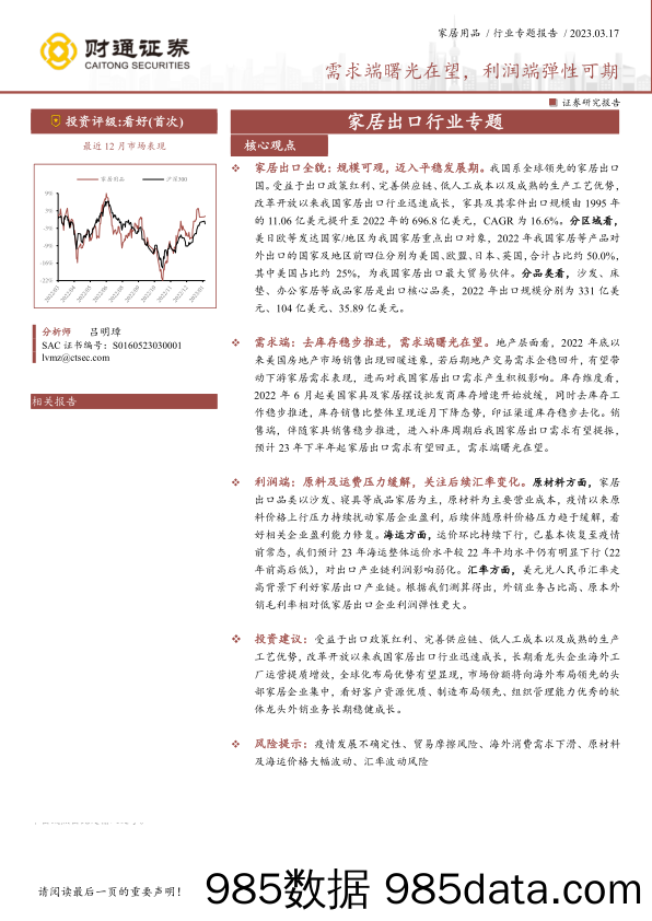 【家居家电研报】家居出口行业专题：需求端曙光在望，利润端弹性可期-20230317-财通证券