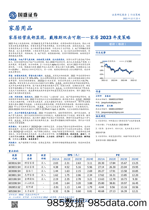 【家居家电研报】家居行业2023年度策略：家居经营底部显现，戴维斯双击可期-20221223-国盛证券