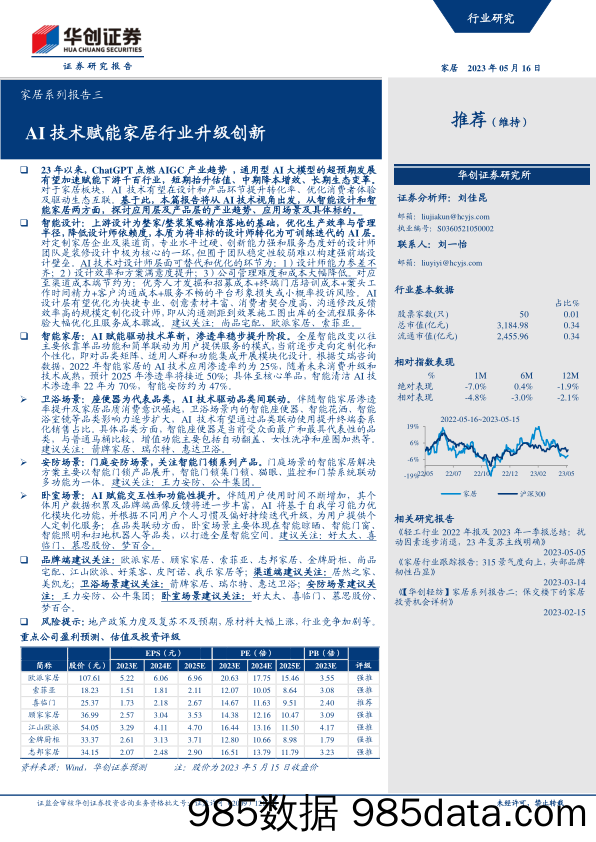 【家居家电研报】家居行业系列报告三：AI技术赋能家居行业升级创新-20230516-华创证券