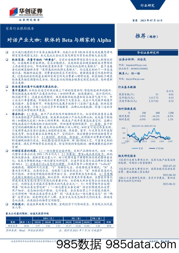 【家居家电研报】家居行业跟踪报告：对话产业大咖，软体的Beta与顾家的Alpha-20230714-华创证券