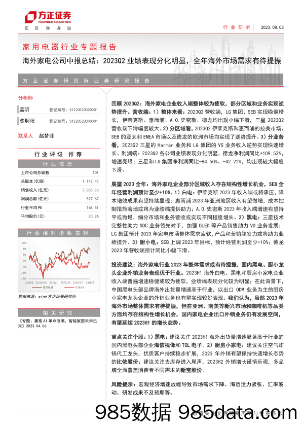 【家居家电研报】家用电器行业专题报告：海外家电公司中报总结，2023Q2业绩表现分化明显，全年海外市场需求有待提振-20230808-方正证券