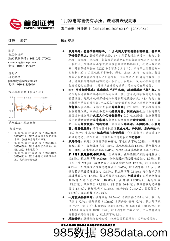 【家居家电研报】家用电器行业周报：1月家电零售仍有承压，洗地机表现亮眼-20230212-首创证券