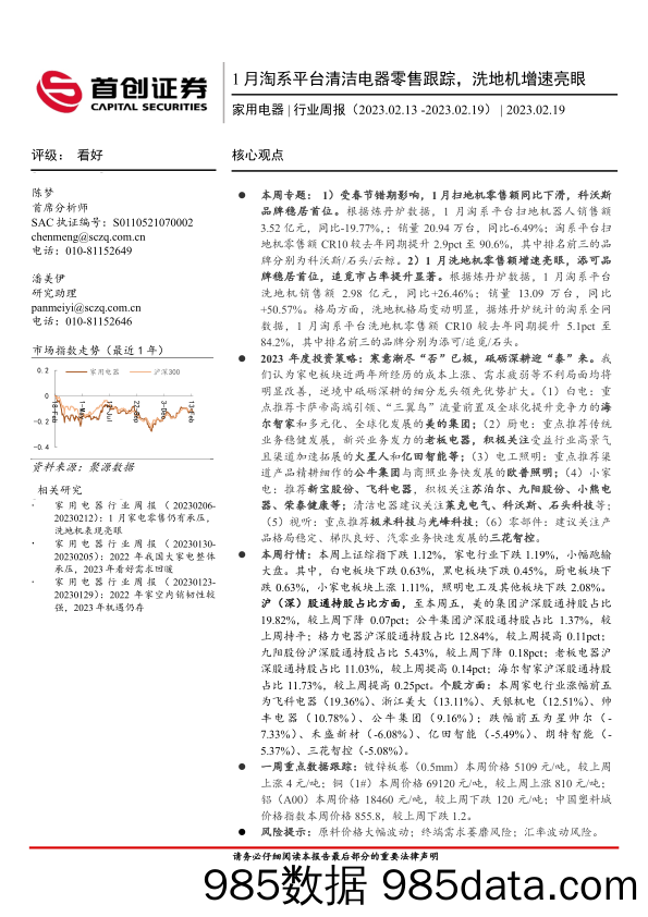 【家居家电研报】家用电器行业周报：1月淘系平台清洁电器零售跟踪，洗地机增速亮眼-20230219-首创证券