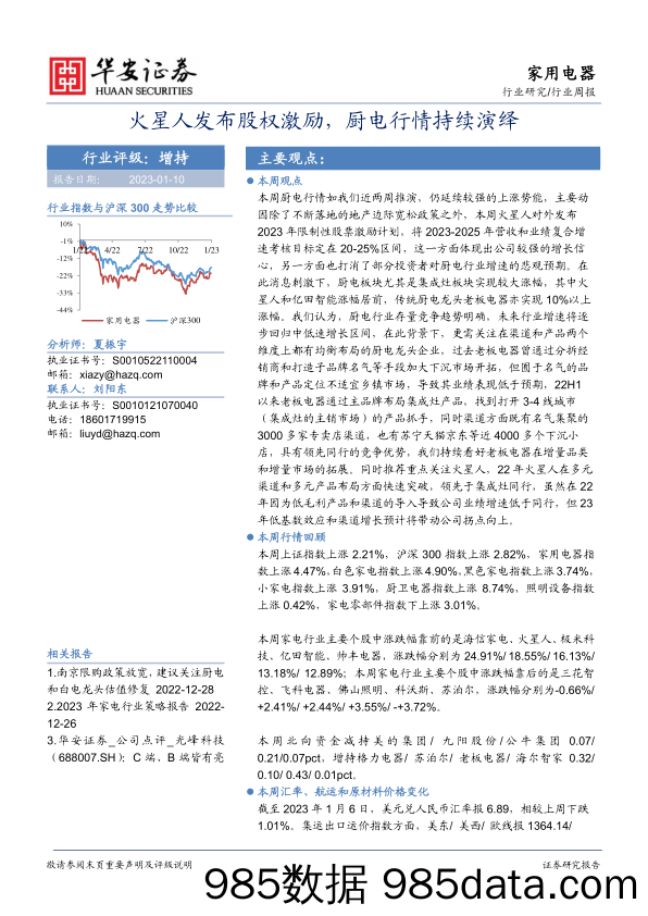 【家居家电研报】家用电器行业周报：火星人发布股权激励，厨电行情持续演绎-20230110-华安证券