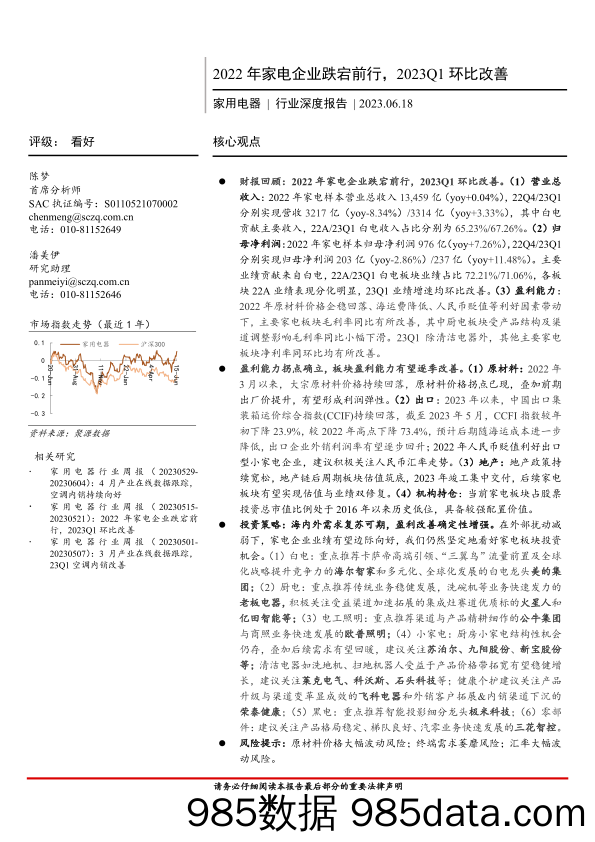 【家居家电研报】家用电器行业深度报告 ：2022年家电企业跌宕前行，2023Q1环比改善-20230618-首创证券