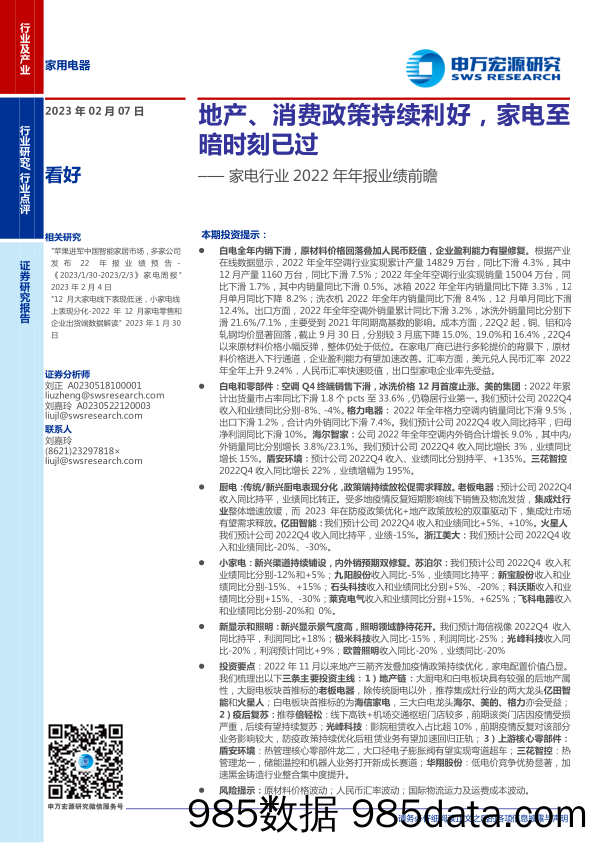 【家居家电研报】家电行业2022年年报业绩前瞻：地产、消费政策持续利好，家电至暗时刻已过-20230207-申万宏源