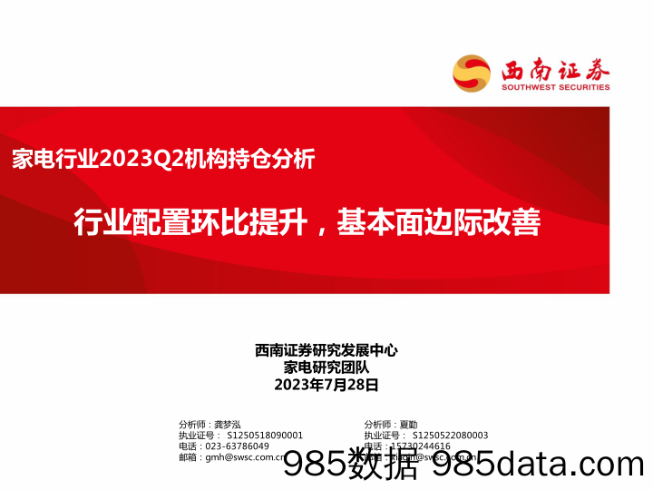 【家居家电研报】家电行业2023Q2机构持仓分析：行业配置环比提升，基本面边际改善-20230728-西南证券