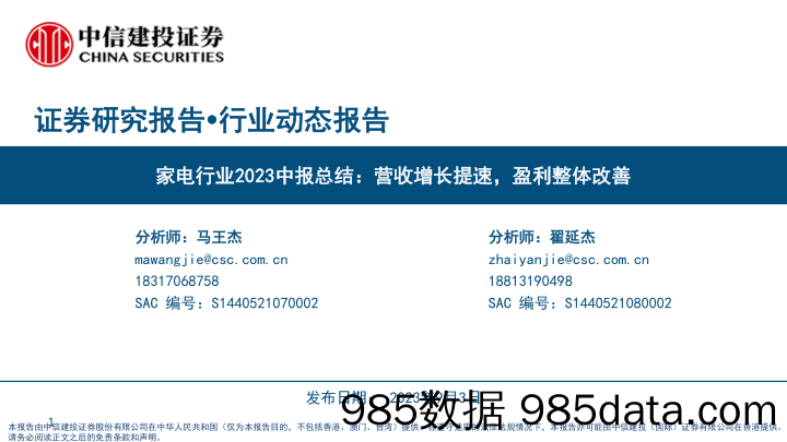 【家居家电研报】家电行业2023中报总结：营收增长提速，盈利整体改善-20230903-中信建投