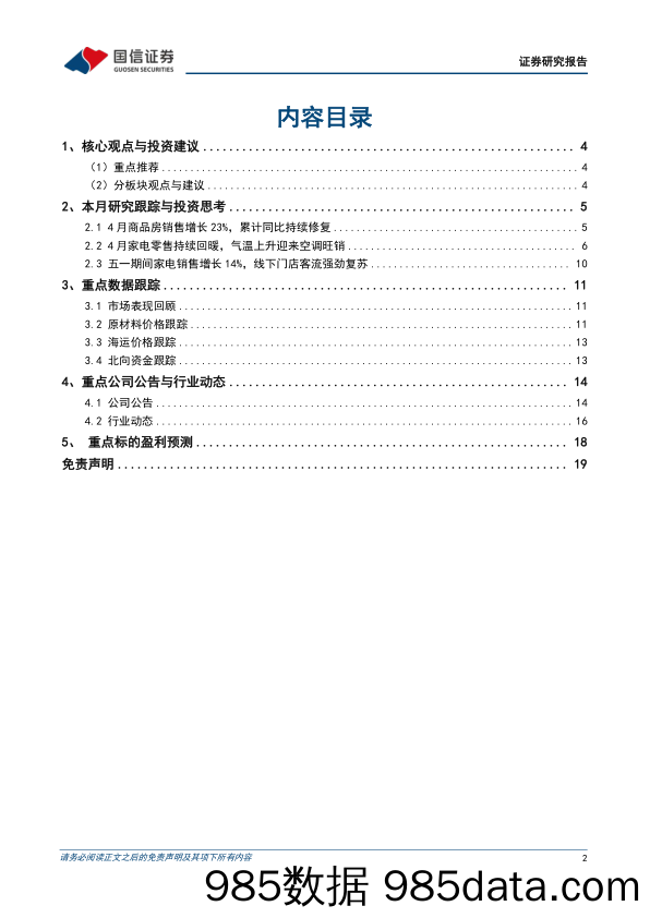 【家居家电研报】家电行业2023年5月投资策略：4月家电零售及地产加速复苏，建议积极关注家电内需复苏-20230508-国信证券插图1