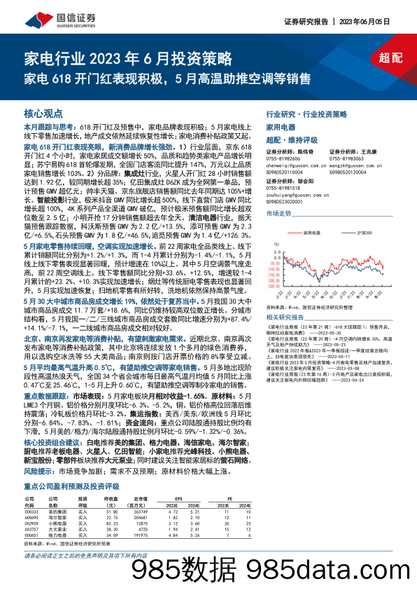 【家居家电研报】家电行业2023年6月投资策略：家电618开门红表现积极，5月高温助推空调等销售-20230605-国信证券