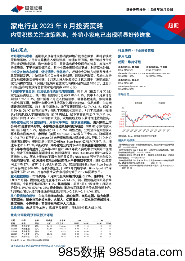 【家居家电研报】家电行业2023年8月投资策略：内需积极关注政策落地，外销小家电已出现明显好转迹象-20230810-国信证券