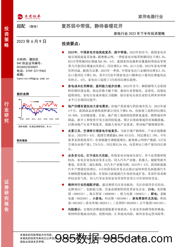 【家居家电研报】家电行业2023年下半年投资策略：复苏弱中带强，静待春暖花开-20230609-东莞证券