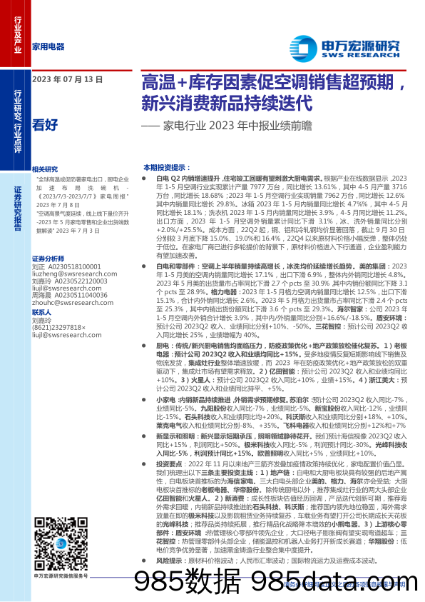 【家居家电研报】家电行业2023年中报业绩前瞻：高温+库存因素促空调销售超预期，新兴消费新品持续迭代-20230713-申万宏源