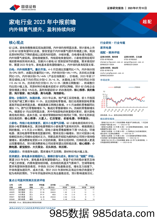 【家居家电研报】家电行业2023年中报前瞻：内外销景气提升，盈利持续向好-20230710-国信证券