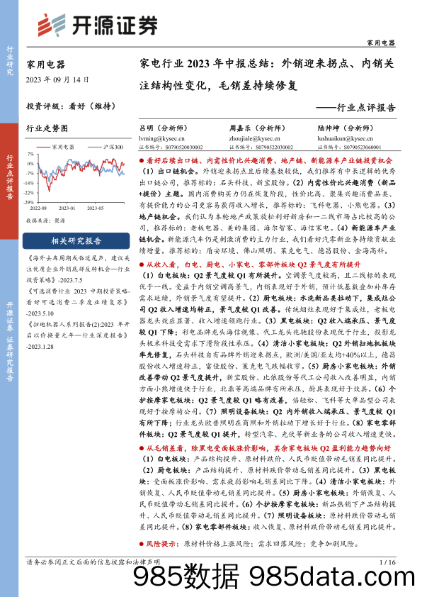 【家居家电研报】家电行业2023年中报总结：外销迎来拐点、内销关注结构性变化，毛销差持续修复-20230914-开源证券