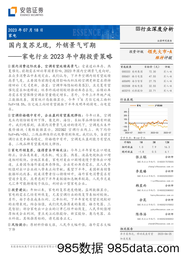 【家居家电研报】家电行业2023年中期投资策略：国内复苏兑现，外销景气可期-20230718-安信证券