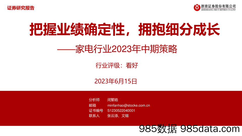 【家居家电研报】家电行业2023年中期策略：把握业绩确定性，拥抱细分成长-20230615-浙商证券