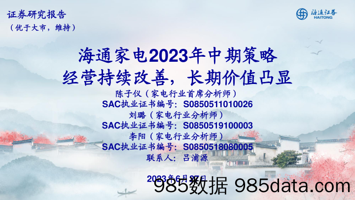 【家居家电研报】家电行业2023年中期策略：经营持续改善，长期价值凸显-20230627-海通证券