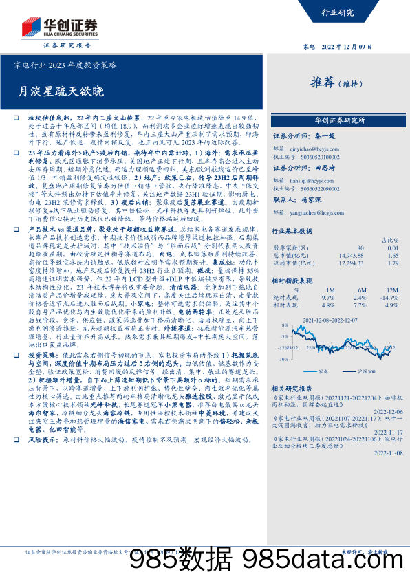 【家居家电研报】家电行业2023年度投资策略：月淡星疏天欲晓-20221209-华创证券