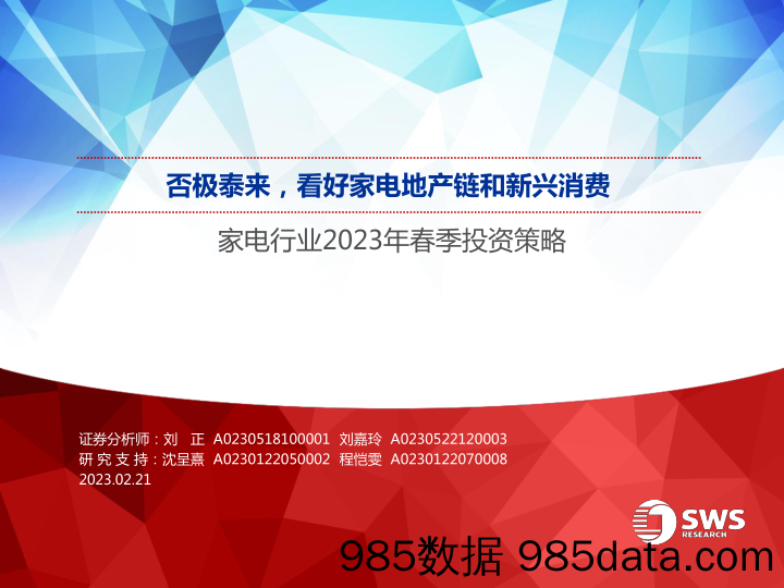 【家居家电研报】家电行业2023年春季投资策略：否极泰来，看好家电地产链和新兴消费-20230221-申万宏源