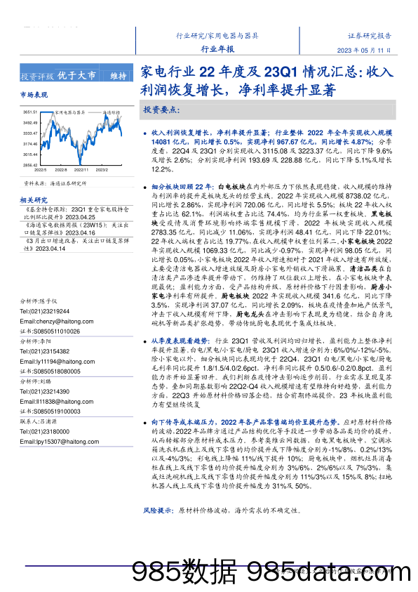 【家居家电研报】家电行业22年度及23Q1情况汇总：收入利润恢复增长，净利率提升显著-20230511-海通证券