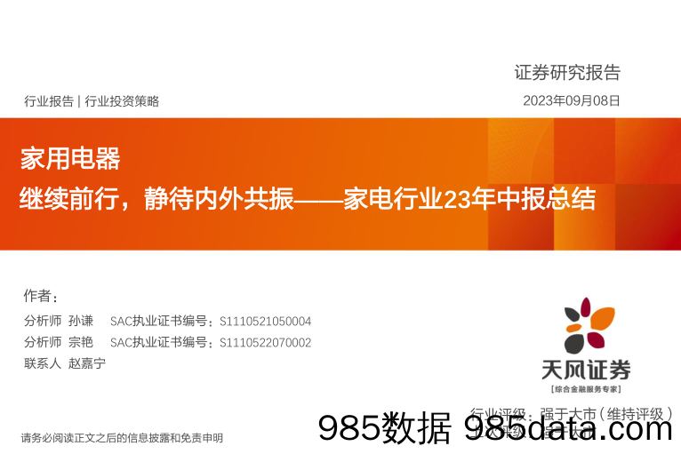 【家居家电研报】家电行业23年中报总结：继续前行，静待内外共振-20230908-天风证券