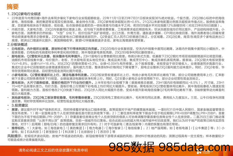 【家居家电研报】家电行业23年中报总结：继续前行，静待内外共振-20230908-天风证券插图1