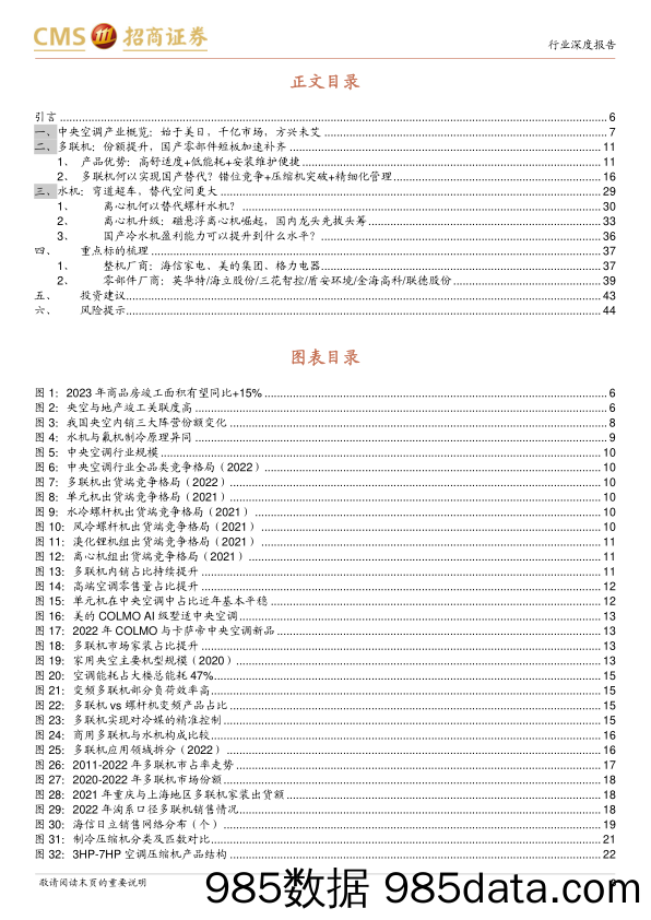 【家居家电研报】家电行业中央空调系列深度之一：产品与技术篇，中流击水，国产崛起正当时-20230318-招商证券插图2