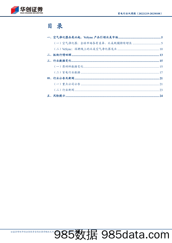 【家居家电研报】家电行业双周报：美国空气净化器需求增长，VeSync产品引领北美市场-20230108-华创证券插图1