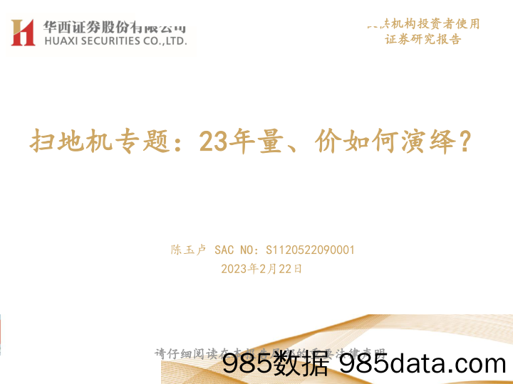 【家居家电研报】家电行业扫地机专题：23年量、价如何演绎？-20230222-华西证券